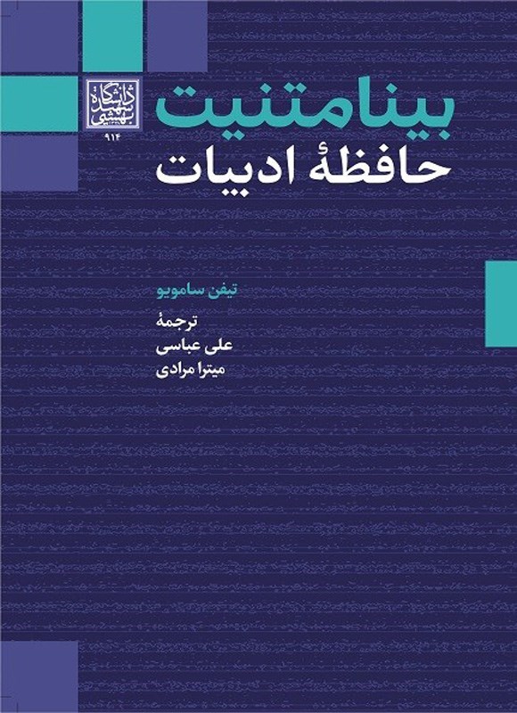 تصویر جلد کتاب بینامتنیت حافظه ادبیات