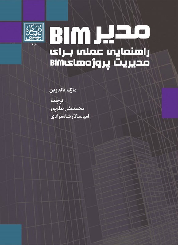 تصویر جلد کتاب مدیر BIM