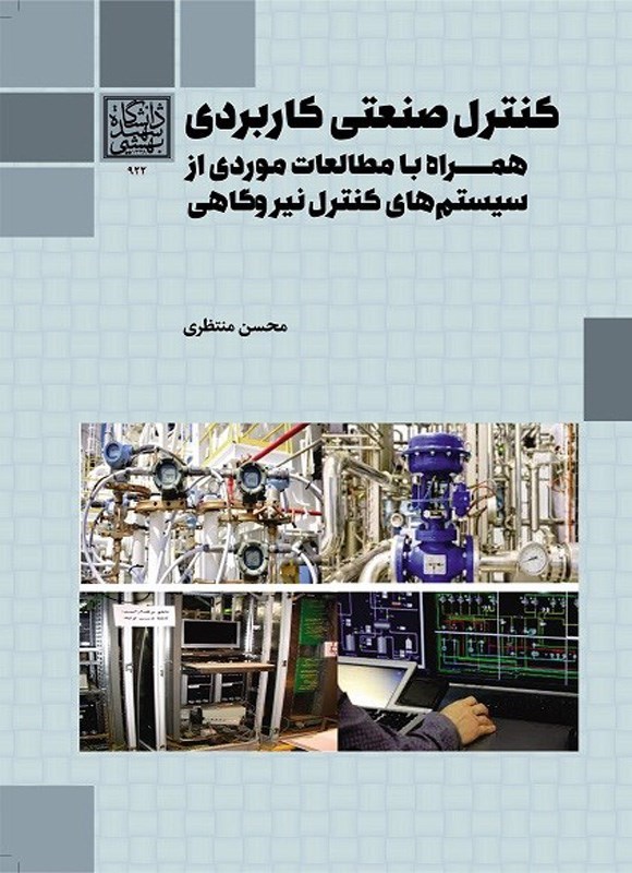 تصویر جلد کتاب کنترل صنعتی کاربردی