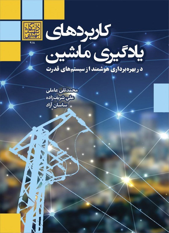 تصویر جلد کتاب کاربردهای یادگیری ماشین در بهره برداری هوشمند از سیستم های قدرت