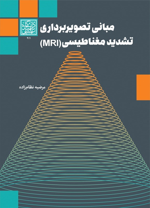 تصویر جلد کتاب مبانی تصویربرداری تشدید مغناطیسی (MRI)