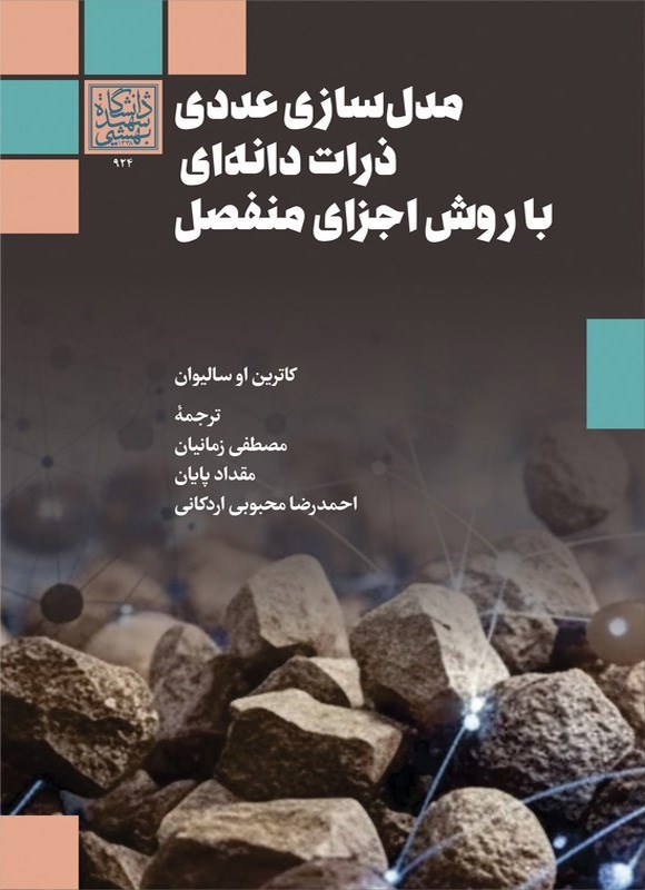 تصویر جلد کتاب مدل سازی عددی ذرات دانه ای با روش اجزای منفصل