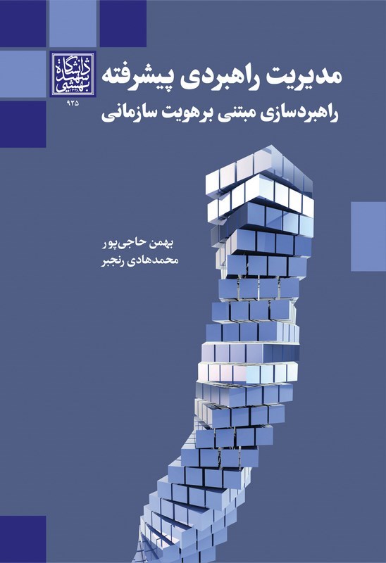 تصویر جلد کتاب مدیریت راهبردی پیشرفته