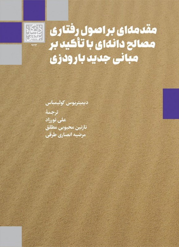 تصویر جلد کتاب مقدمه ای بر اصول رفتاری مصالح دانه ای با تأکید بر مبانی جدید بارودزی