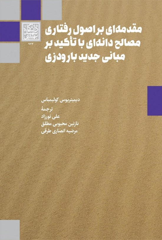 تصویر جلد کتاب مقدمه ای بر اصول رفتاری مصالح دانه ای با تأکید بر مبانی جدید بارودزی