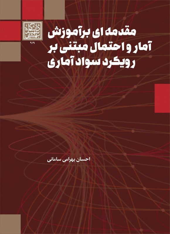 تصویر جلد کتاب مقدمه ای بر آموزش آمار و احتمال مبتنی بر رویکرد سواد آماری