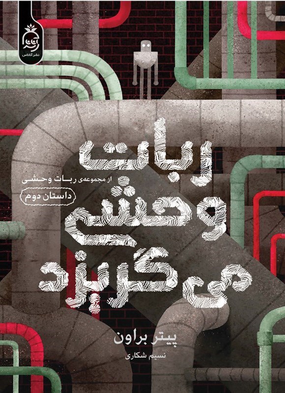 تصویر جلد کتاب ربات وحشی (جلد دوم، ربات وحشی می گریزد)