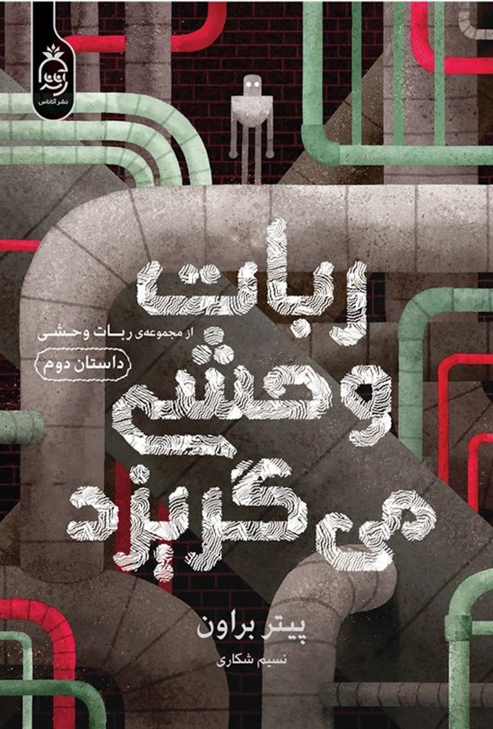 تصویر جلد کتاب ربات وحشی (جلد دوم، ربات وحشی می گریزد)