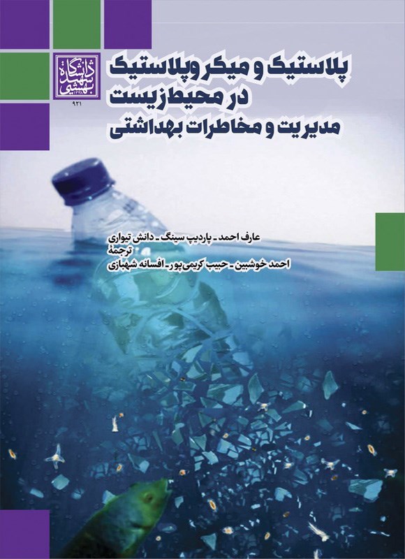تصویر جلد کتاب پلاستیک و میکروپلاستیک در محیط زیست