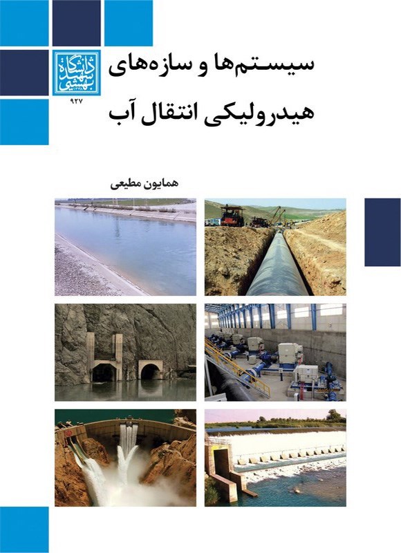 تصویر جلد کتاب سیستم ها و سازه های هیدرولیکی انتقال آب