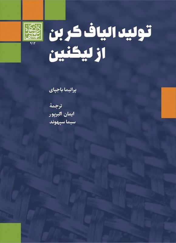 تصویر جلد کتاب تولید الیاف کربن از لیگنین