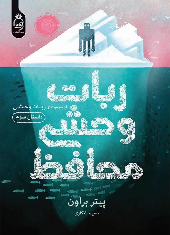 تصویر جلد کتاب ربات وحشی (جلد سوم، ربات وحشی محافظ)