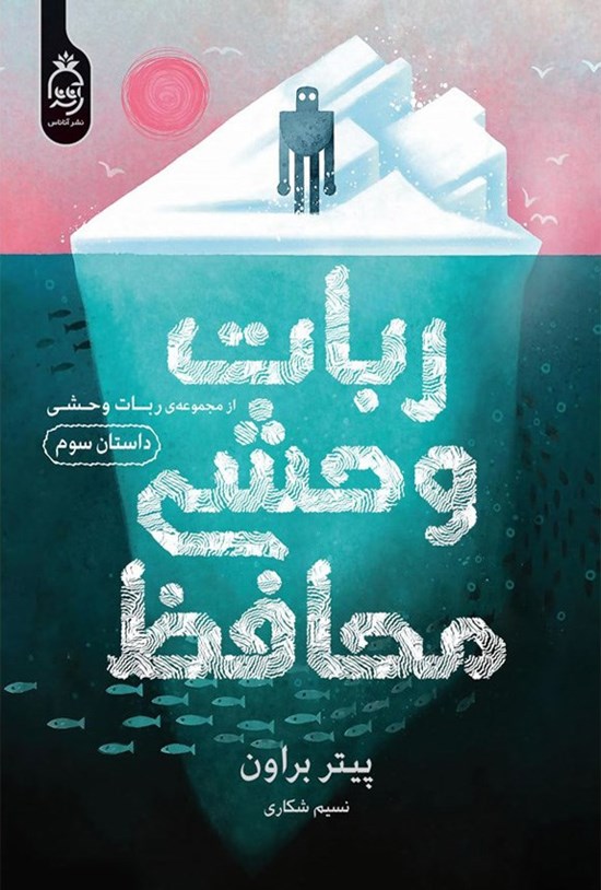 تصویر جلد کتاب ربات وحشی (جلد سوم، ربات وحشی محافظ)