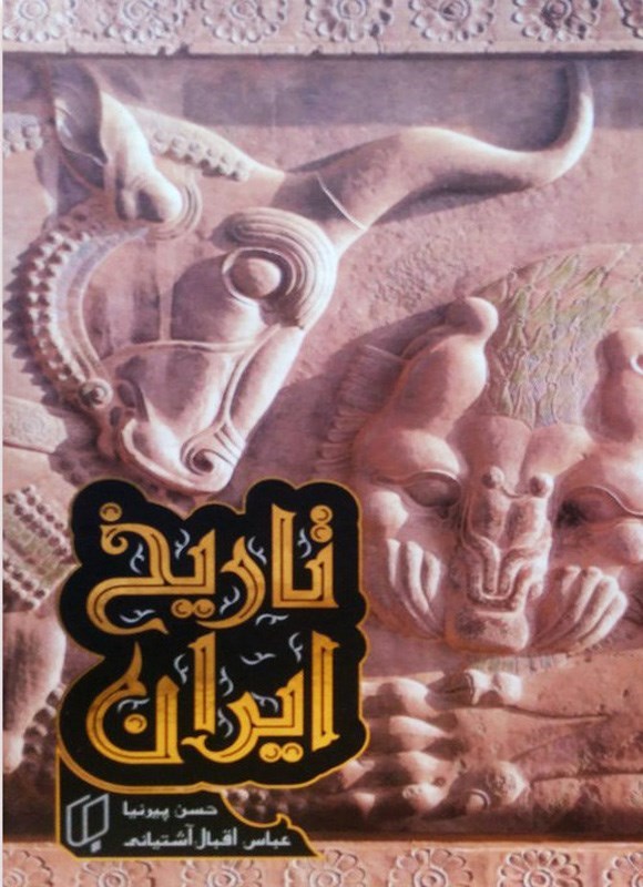 تصویر جلد کتاب تاریخ ایران (جلد دوم)