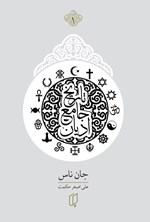 تصویر جلد کتاب تاریخ جامع ادیان (جلد اول)