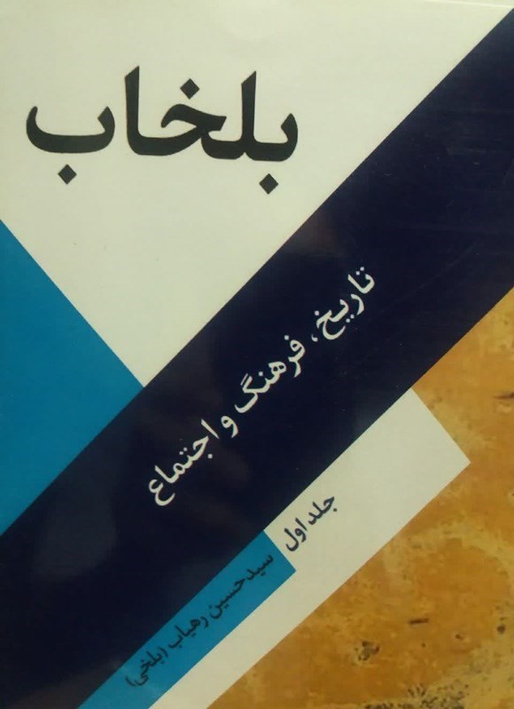 تصویر جلد کتاب بلخاب (جلد اول)