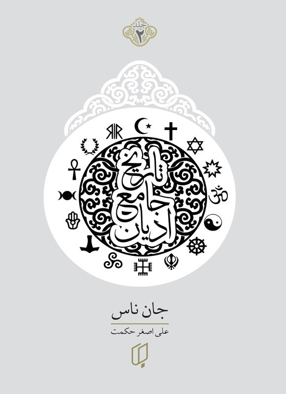 تصویر جلد کتاب تاریخ جامع ادیان (جلد دوم)