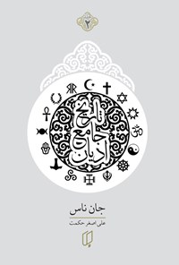 تصویر جلد کتاب تاریخ جامع ادیان (جلد دوم)