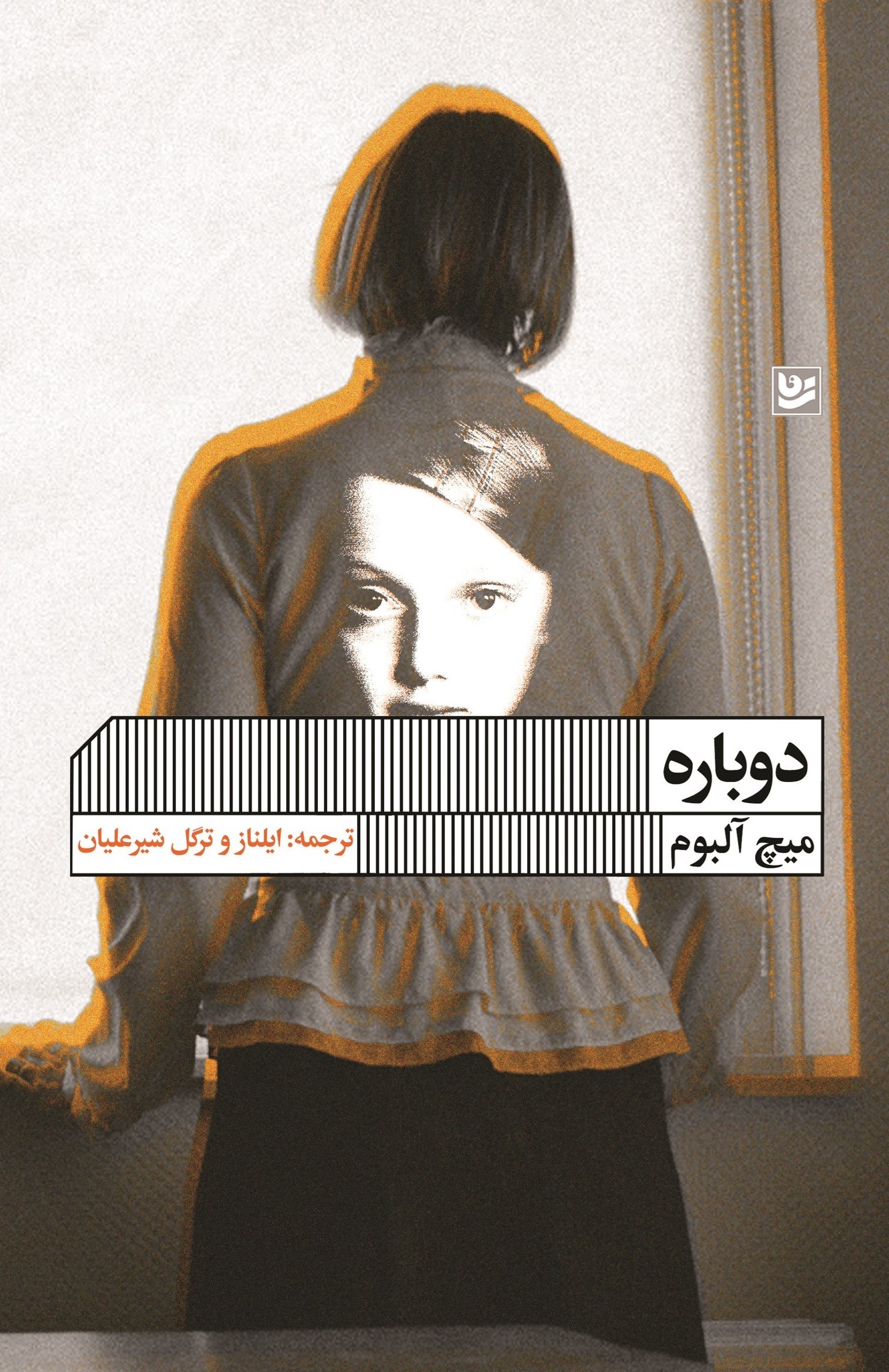 تصویر جلد کتاب دوباره