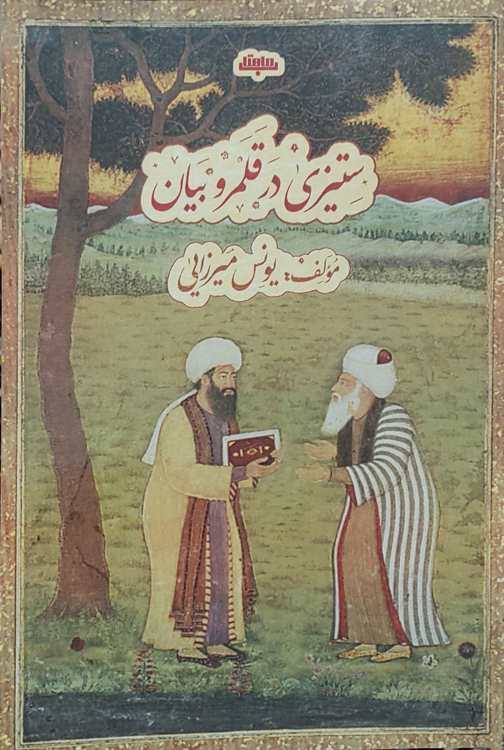 تصویر جلد کتاب ستیزی در قلمرو بیان
