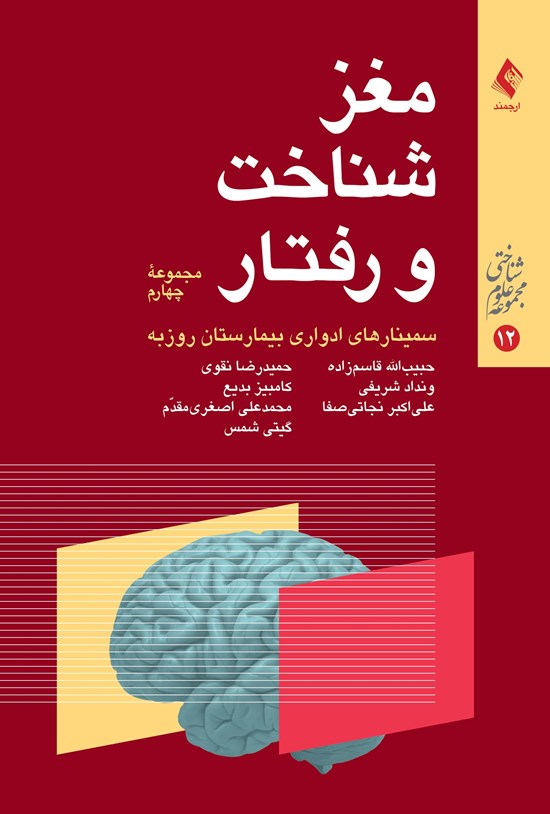 تصویر جلد کتاب مغز، شناخت و رفتار (مجموعه چهارم)