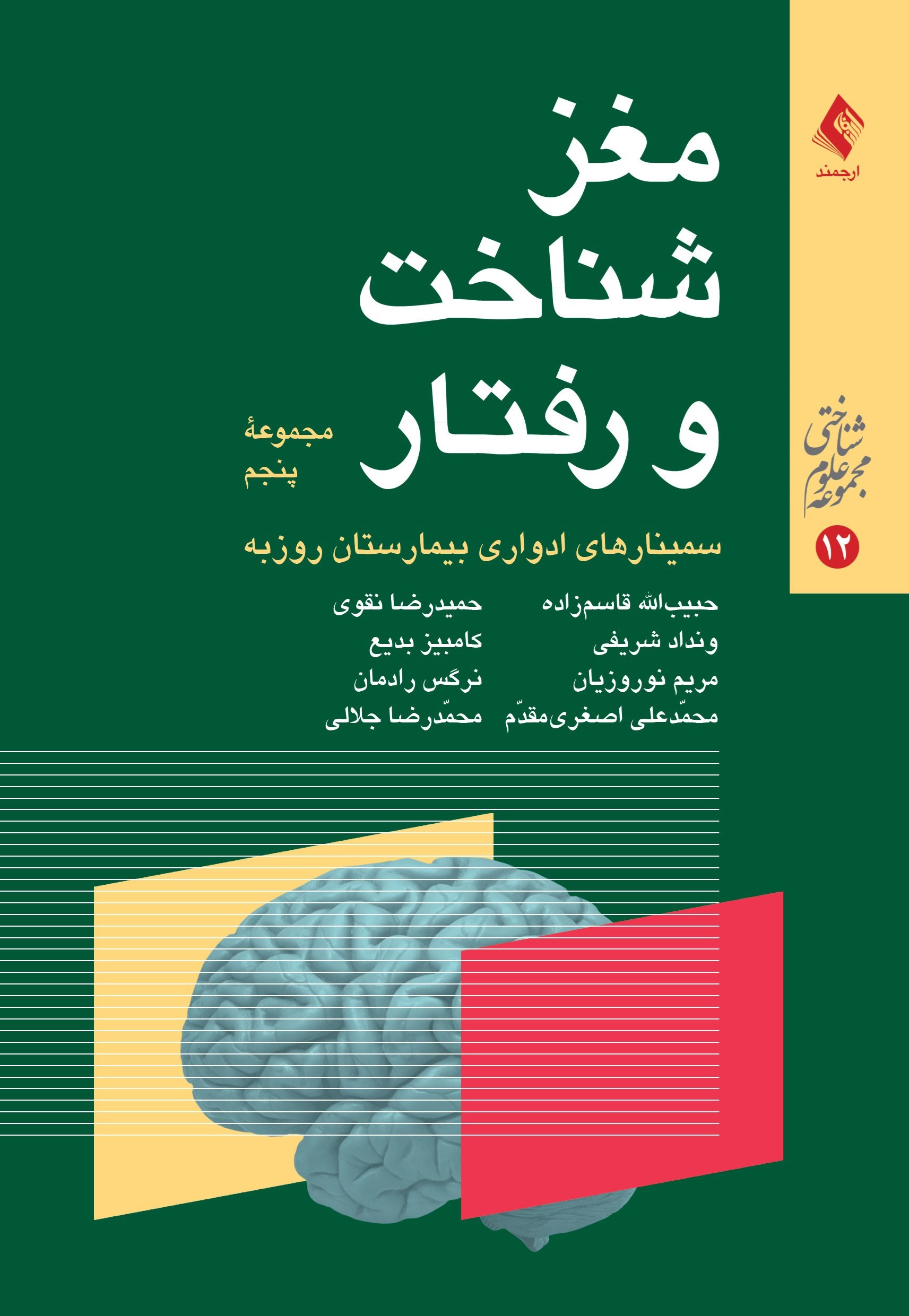 تصویر جلد کتاب مغز، شناخت و رفتار (مجموعه پنجم)