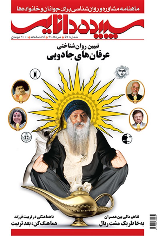 تصویر جلد کتاب ماهنامه سپیده دانایی ـ شماره ۵۷ ـ مرداد ۱۳۹۱