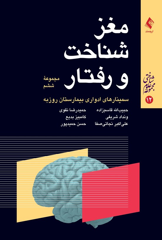 تصویر جلد کتاب مغز، شناخت و رفتار (مجموعه ششم)