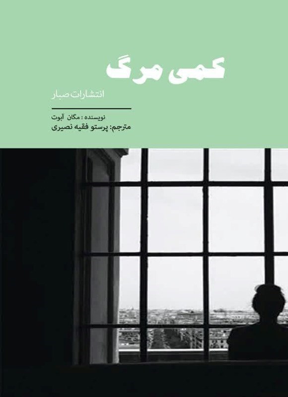تصویر جلد کتاب کمی مرگ