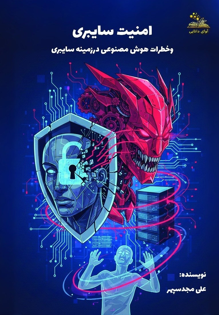 تصویر جلد کتاب امنیت سایبری و خطرات هوش مصنوعی در زمینه سایبری