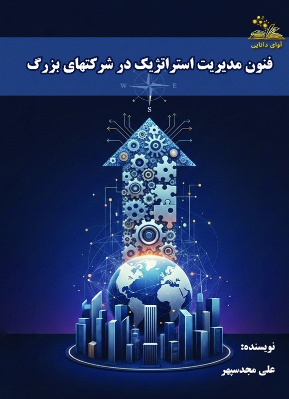 تصویر جلد کتاب فنون مدیریت استراتژیک در شرکت های بزرگ