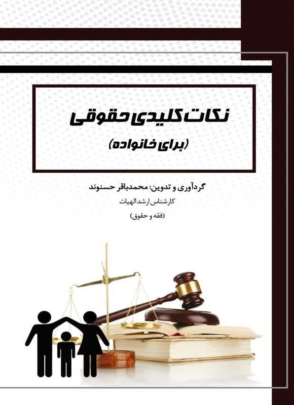 تصویر جلد کتاب نکات کلیدی حقوقی (برای خانواده)