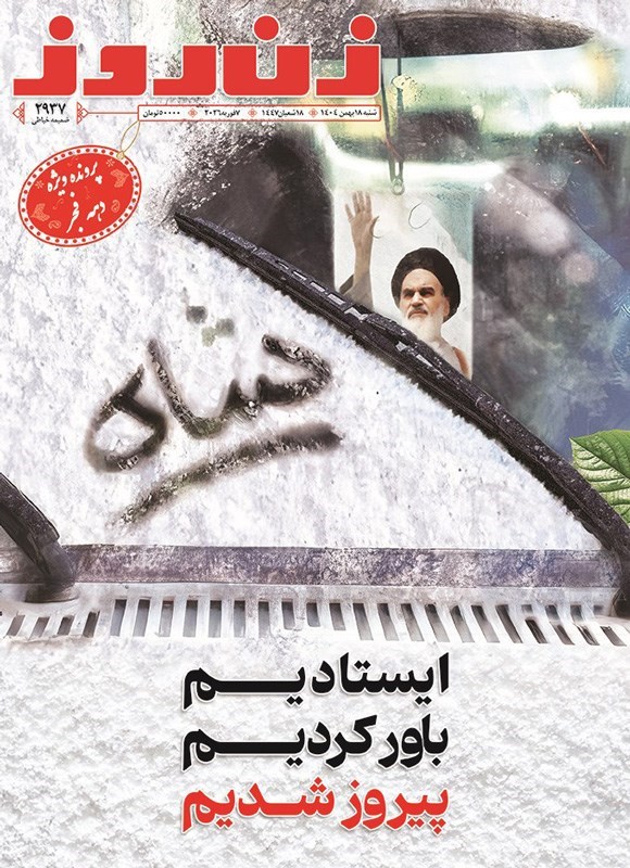تصویر جلد کتاب مجله زن روز ـ شماره ۲۹۳۷ ـ شنبه ۱۸ بهمن ماه ۱۴۰۴