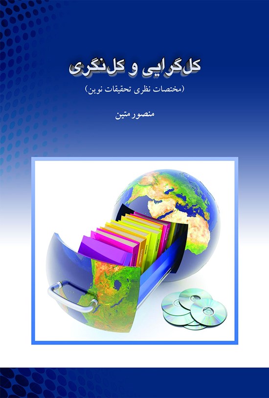 تصویر جلد کتاب کلگرایی و کلنگری (مختصات نظری تحقیقات نوین)