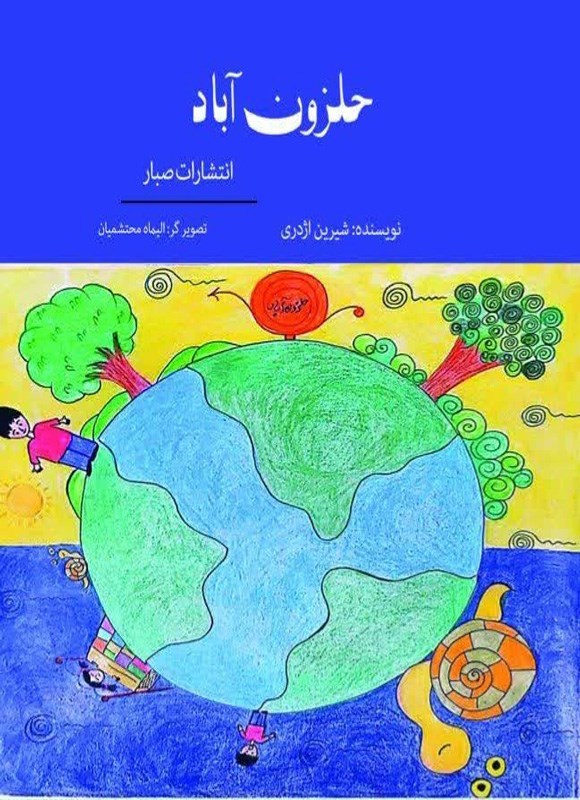 تصویر جلد کتاب حلزون آباد