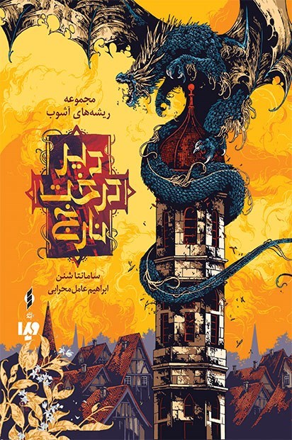 تصویر جلد کتاب دیر درخت نارنج