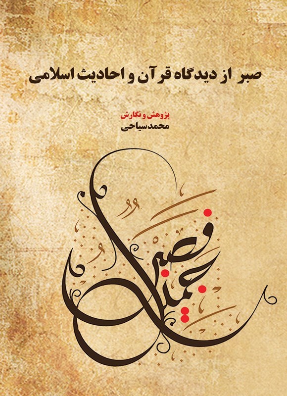 تصویر جلد کتاب صبر از دیدگاه قرآن و احادیث اسلامی