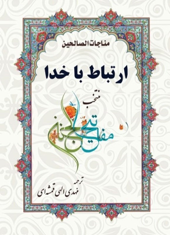 تصویر جلد کتاب مناجات الصالحین، ارتباط با خدا (منتخب مفاتیح الجنان)