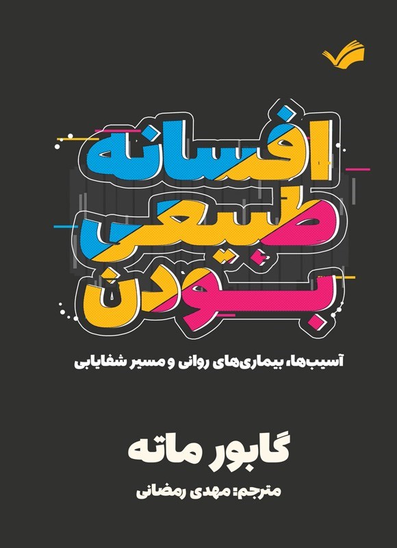 تصویر جلد کتاب افسانه طبیعی بودن