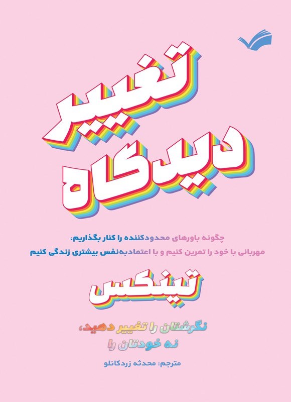 تصویر جلد کتاب تغییر دیدگاه