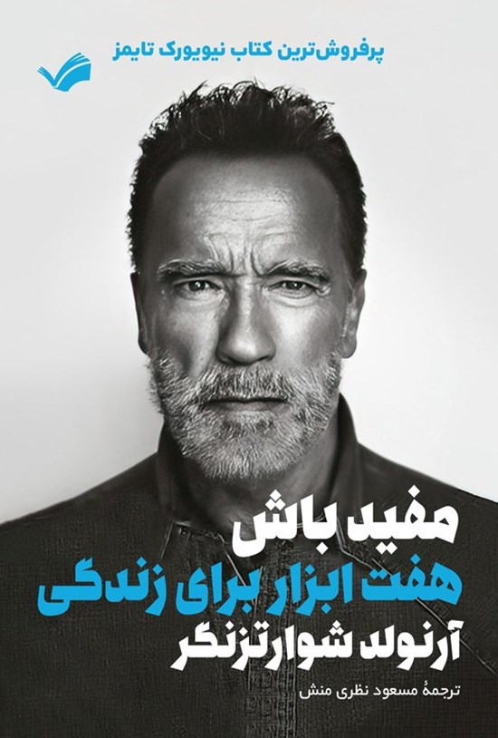 تصویر جلد کتاب مفید باش