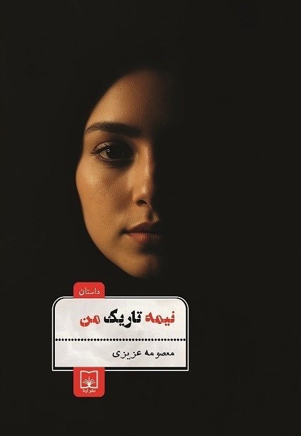 تصویر جلد کتاب نیمه تاریک من