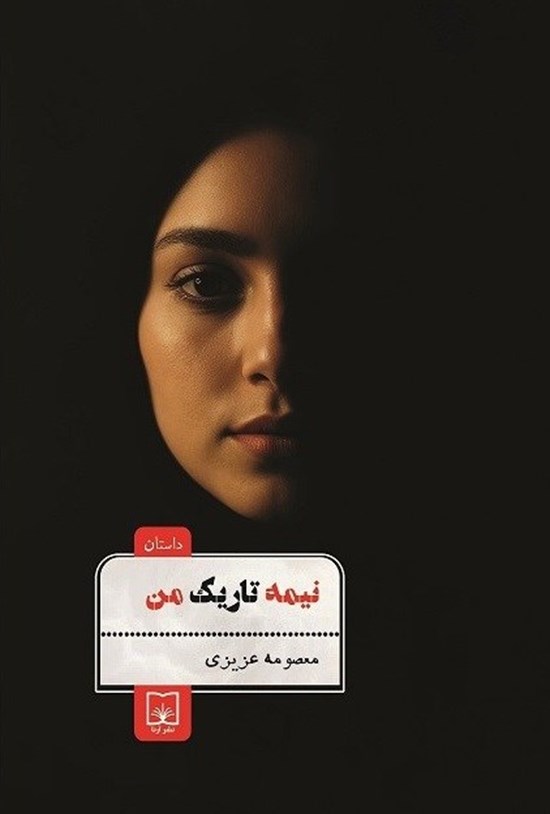 تصویر جلد کتاب نیمه تاریک من