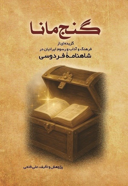 تصویر جلد کتاب گنج مانا