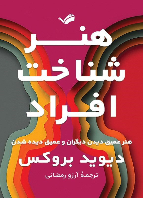 تصویر جلد کتاب هنر شناخت افراد