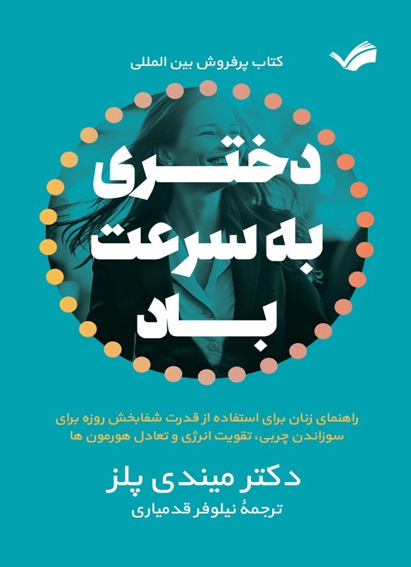 تصویر جلد کتاب دختری به سرعت باد