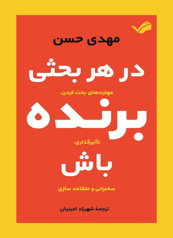 تصویر جلد کتاب در هر بحثی برنده باش