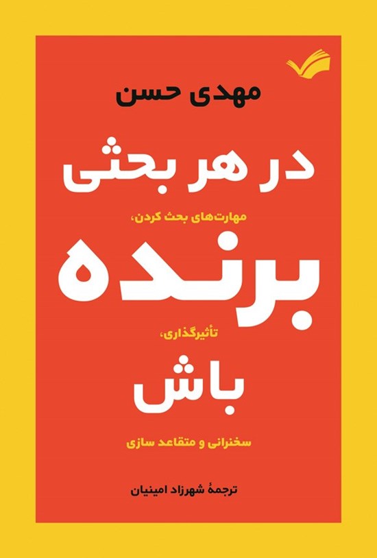 تصویر جلد کتاب در هر بحثی برنده باش