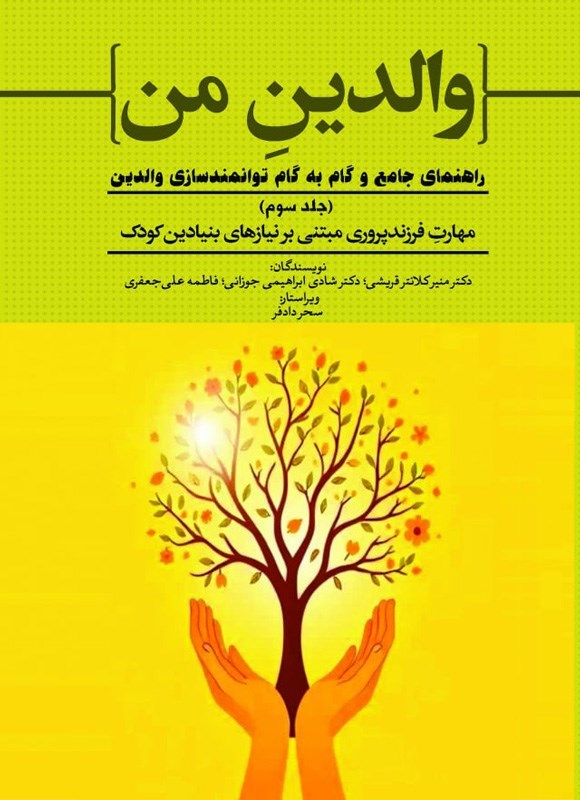 تصویر جلد کتاب والدین من (جلد سوم، مهارت فرزندپروری مبتنی بر نیازهای بنیادین کودک)