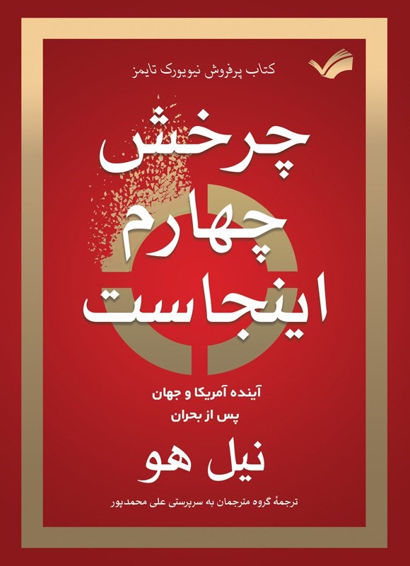 تصویر جلد کتاب چرخش چهارم اینجاست